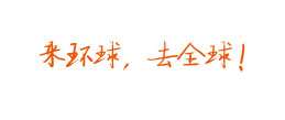 來(lái)環(huán)球，去全球！